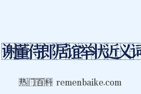 谢董侍郎居谊举状近义词是什么意思的图片